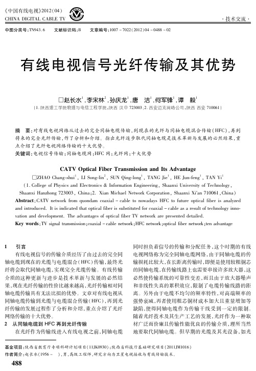 有线电视信号光纤传输及其优势