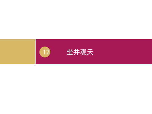 二年级上册语文课件-12坐井观天｜人教(部编版) (共18张PPT)
