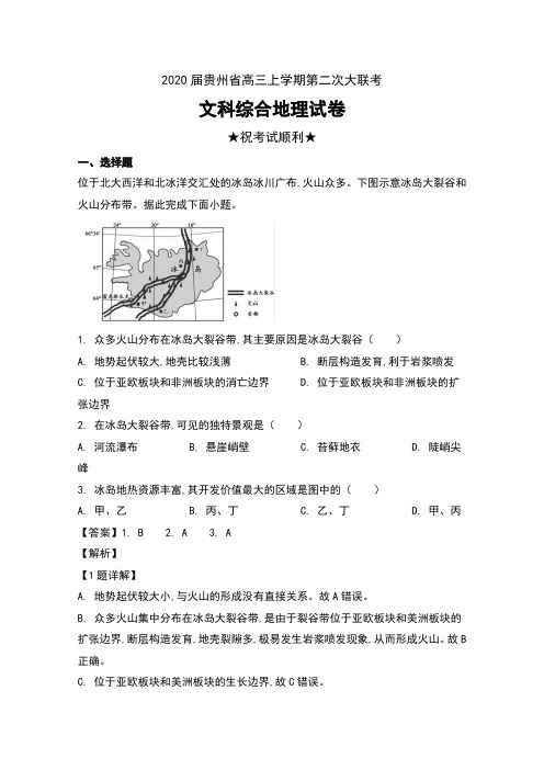 2020届贵州省高三上学期第二次大联考文科综合地理试卷及解析