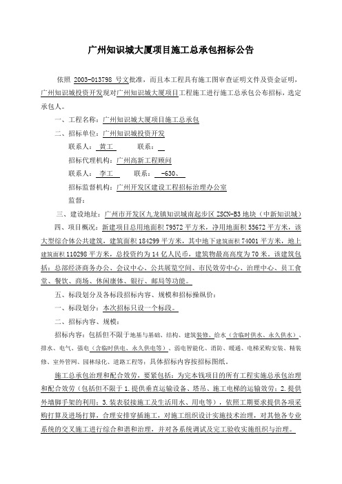 广州知识城大厦项目施工总承包招标公告