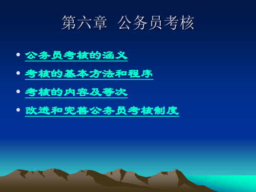 行政法第六章公务员考核