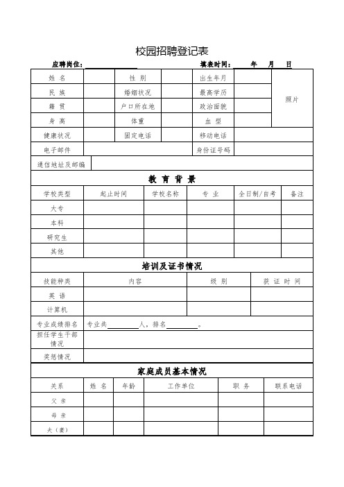 校园招聘登记表