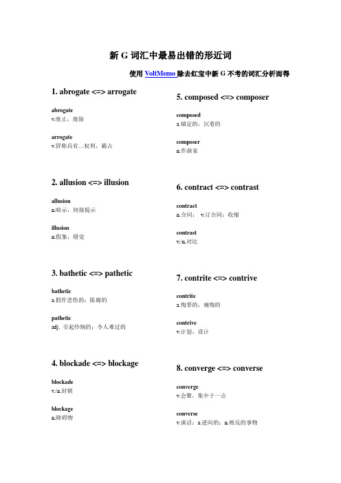 新G词汇中最易出错的形近词