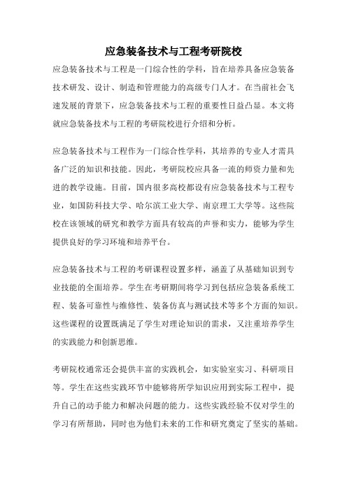 应急装备技术与工程考研院校