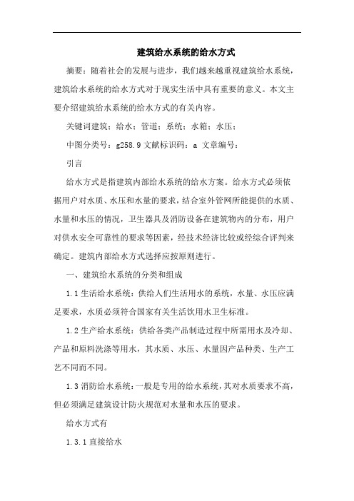 建筑给水系统的给水方式