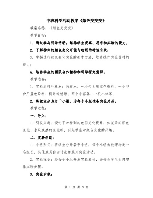 中班科学活动教案《颜色变变变》