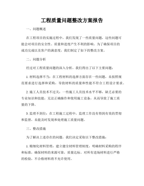 工程质量问题整改方案报告