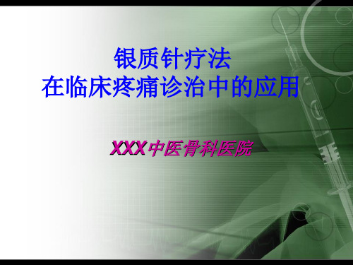 银质针疗法