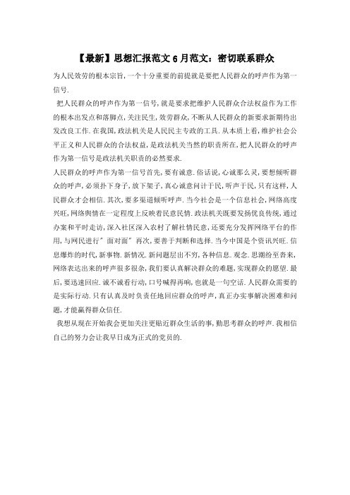 思想汇报范文6月范文：密切联系群众