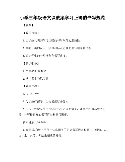 小学三年级语文课教案学习正确的书写规范