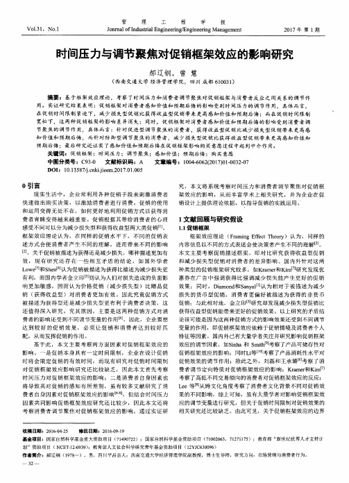 时间压力与调节聚焦对促销框架效应的影响研究