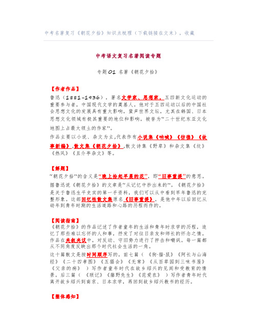 中考名著复习《朝花夕拾》知识点梳理(下载链接在文末),收藏