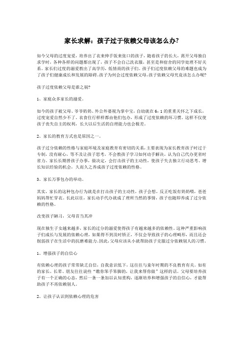 家长求解：孩子过于依赖父母该怎么办