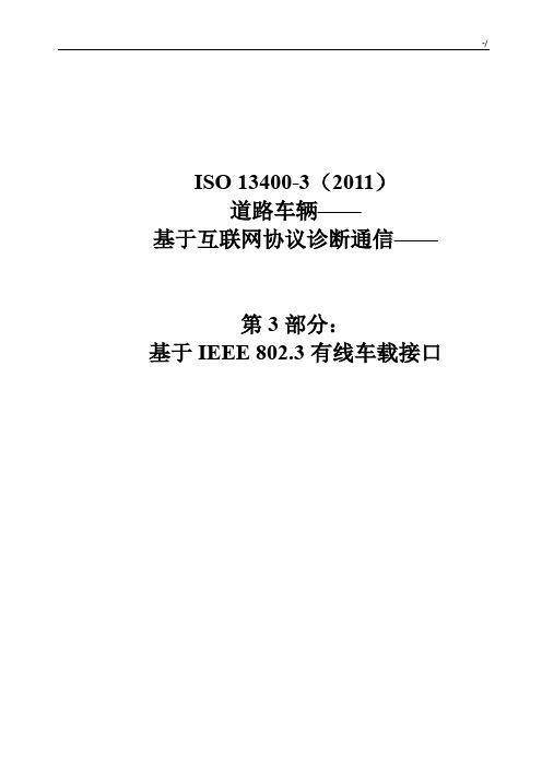 车载诊断规范标准ISO13400-3中文