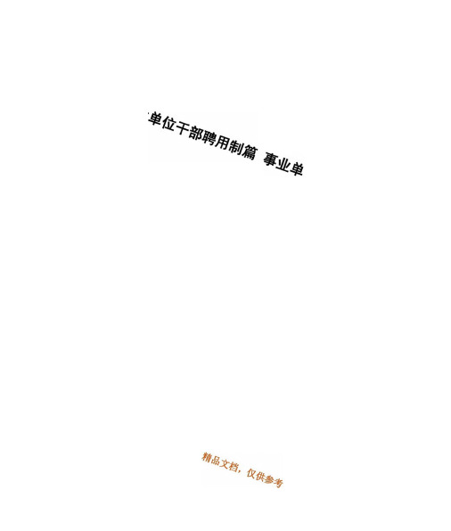 事业单位干部聘用制篇事业单位聘用制不入编