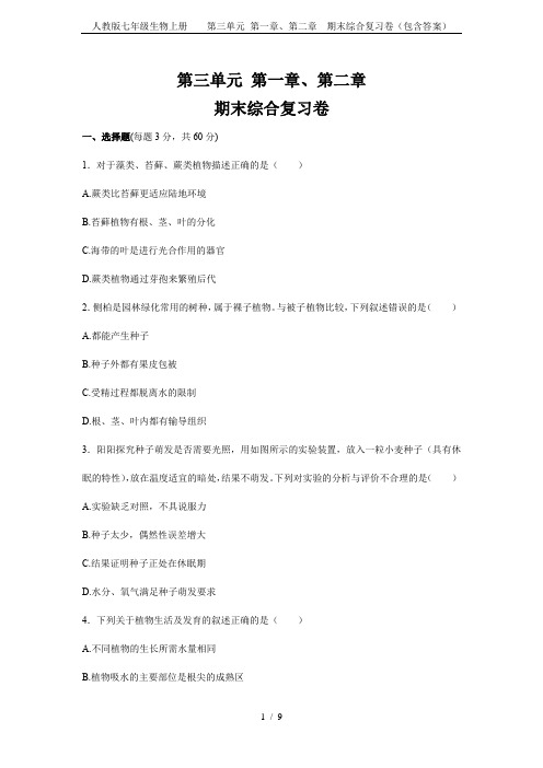 人教版七年级生物上册    第三单元 第一章、第二章  期末综合复习卷(包含答案)