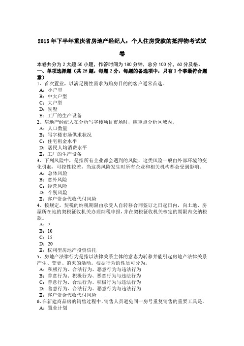 2015年下半年重庆省房地产经纪人：个人住房贷款的抵押物考试试卷