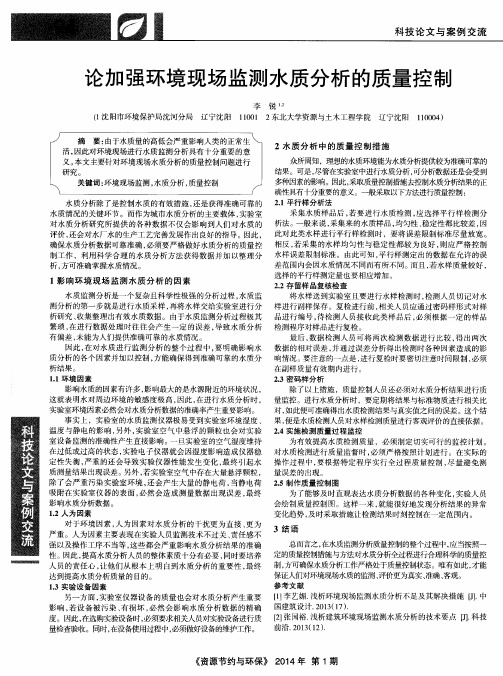 论加强环境现场监测水质分析的质量控制