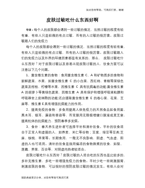 皮肤过敏吃什么东西好啊