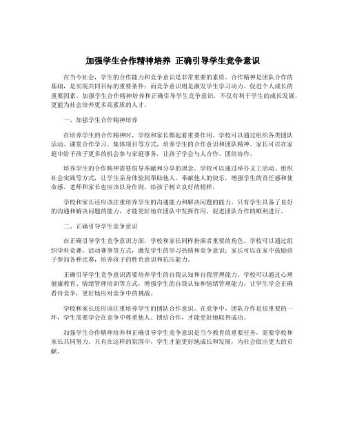 加强学生合作精神培养 正确引导学生竞争意识