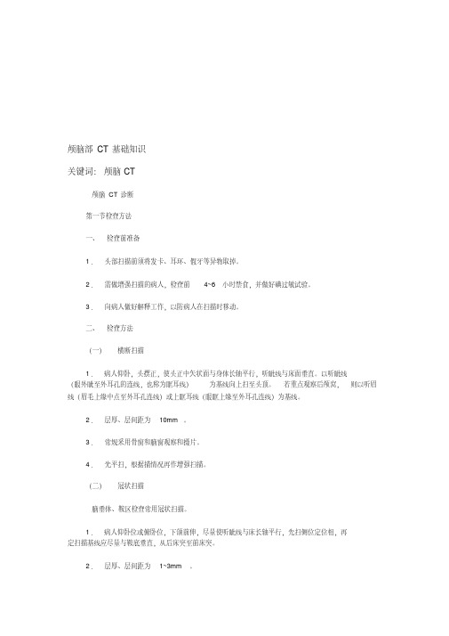 颅脑部CT基础知识