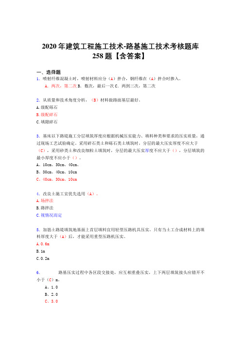 最新2020年建筑工程施工技术-路基施工技术完整复习题库258题(答案)