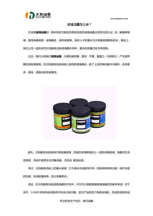 玻璃油墨怎么样？