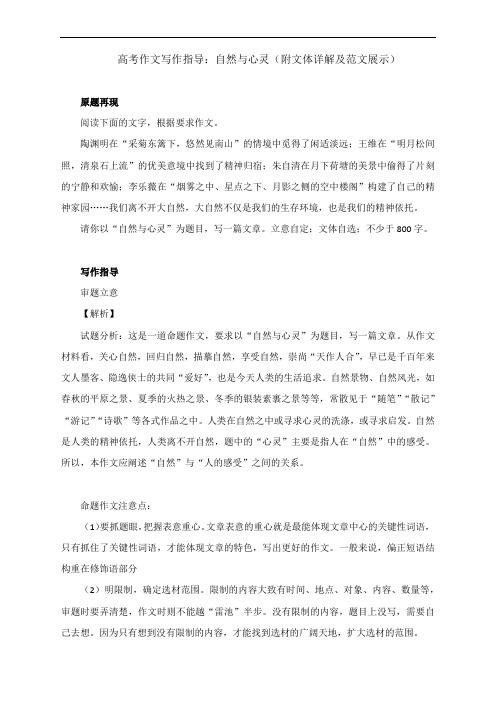 高考作文写作指导：自然与心灵(附文体详解及范文展示)