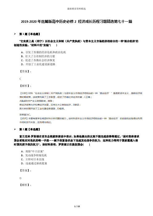 2019-2020年岳麓版高中历史必修2 经济成长历程习题精选第七十一篇