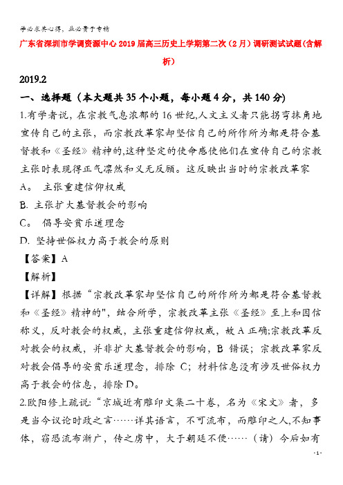 广东省深圳市学调资源中心2019届高三历史上学期第二次(2月)调研测试试题(含解析)