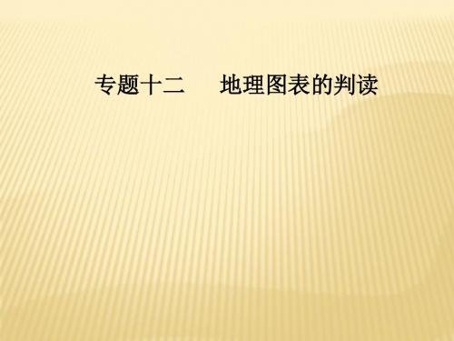 2018年二轮复习：专题十二专项3示意图+课件(62张)