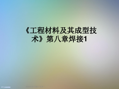 《工程材料及其成型技术》第八章焊接1