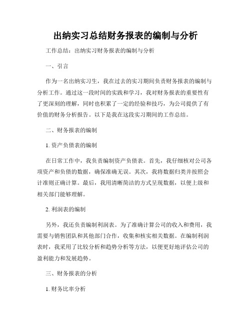 出纳实习总结财务报表的编制与分析