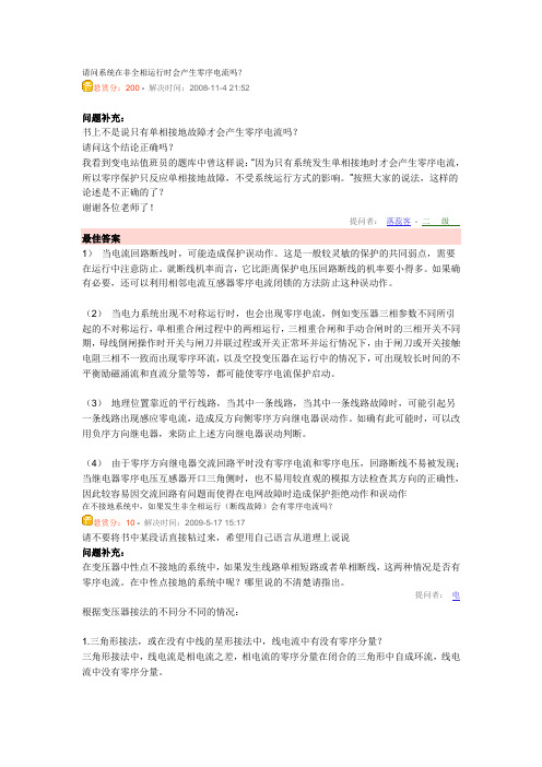 请问系统在非全相运行时会产生零序电流吗