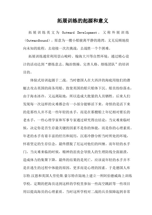 拓展训练的起源和意义
