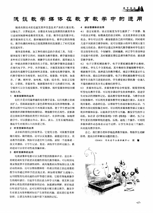 浅谈教学媒体在教育教学中的运用