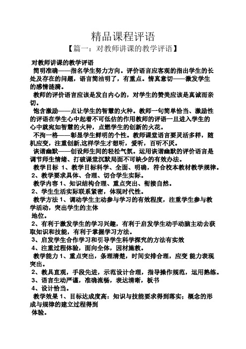 评语大全之精品课程评语