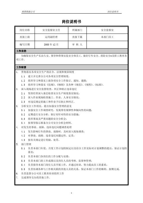 朴智—神华朔黄铁路公司—01岗位说明书-安全监察室主任