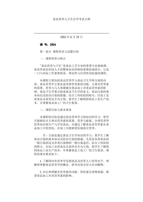 食品营养与卫生自学考试大纲(精)