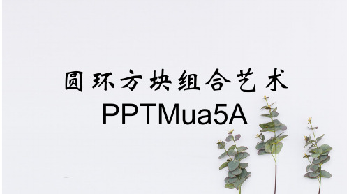 圆环方块组合艺术PPTMua5A