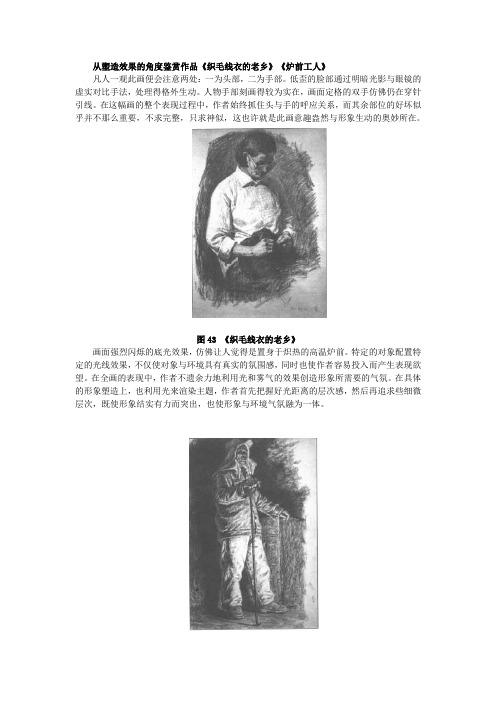 美术从塑造效果的角度鉴赏作品《织毛线衣的老乡》《炉前工人》