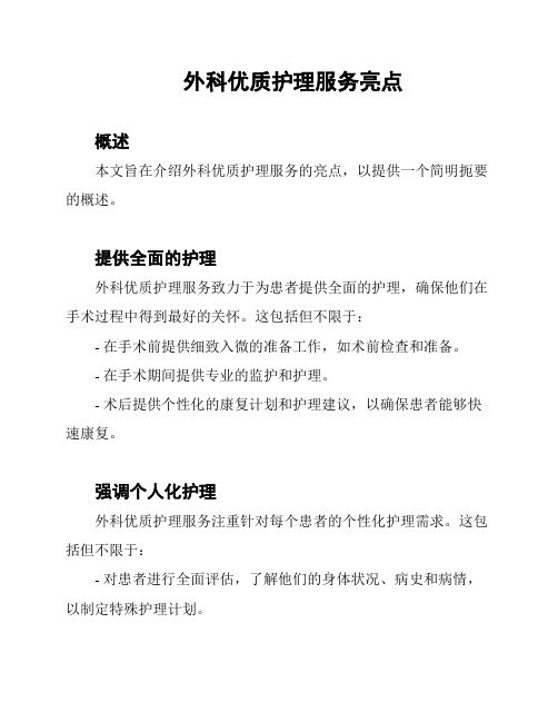 外科优质护理服务亮点