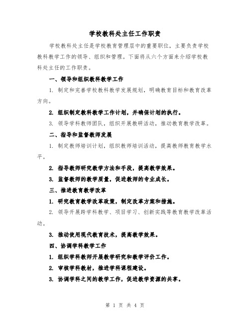 学校教科处主任工作职责（三篇）