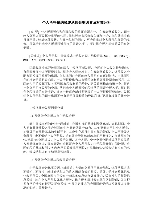 个人所得税纳税遵从的影响因素及对策分析