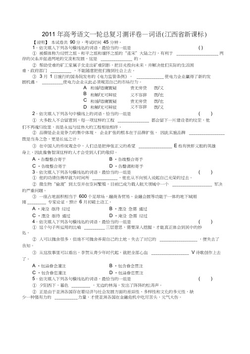 2011年高考语文一轮总复习测评卷—词语江西新课标