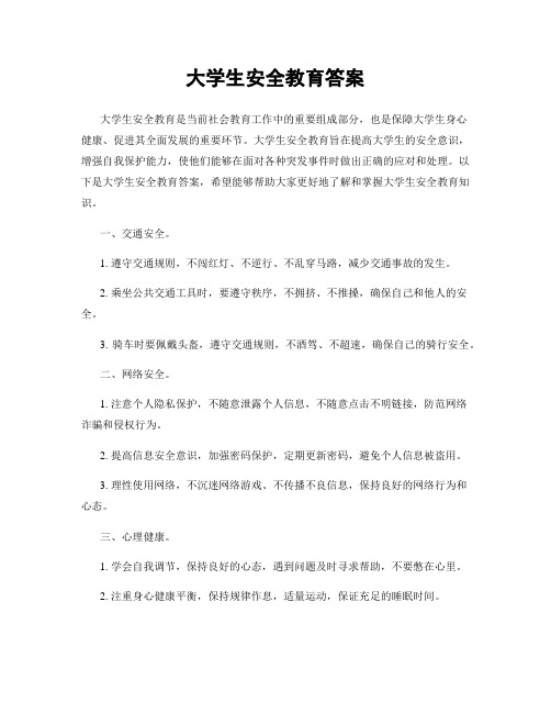大学生安全教育答案