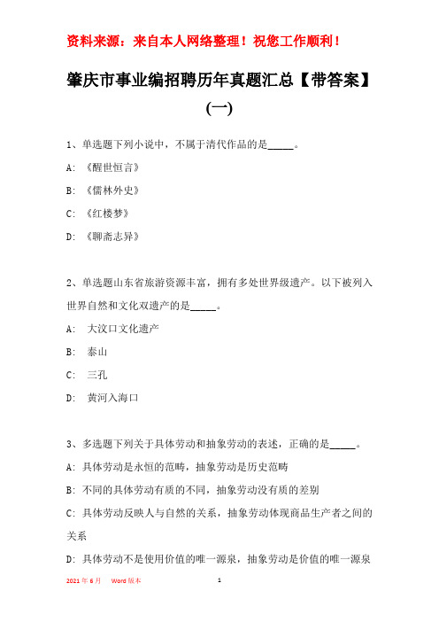 肇庆市事业编招聘历年真题汇总【带部分答案】(一)