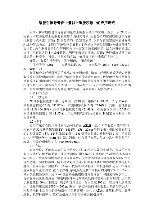 腹腔引流导管在中量以上胸腔积液中的应用研究