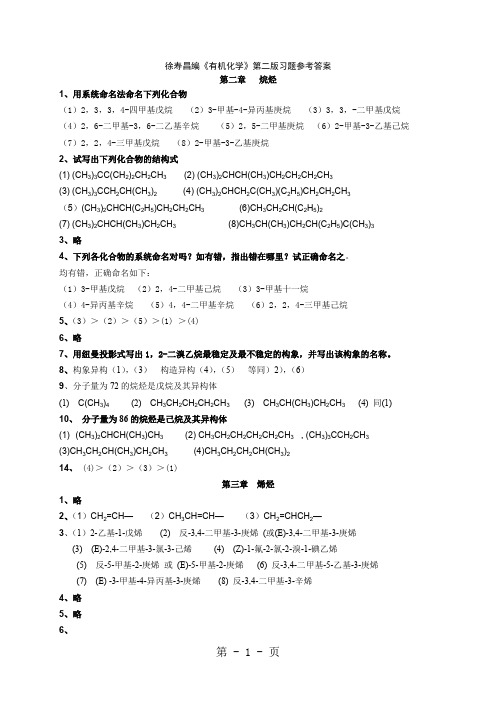 有机化学第二版徐寿昌课后答案共13页word资料