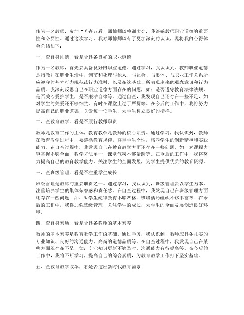 教师的八查八看心得体会